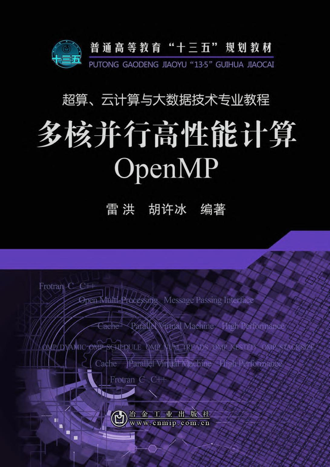 多核并行高性能计算OpenMP