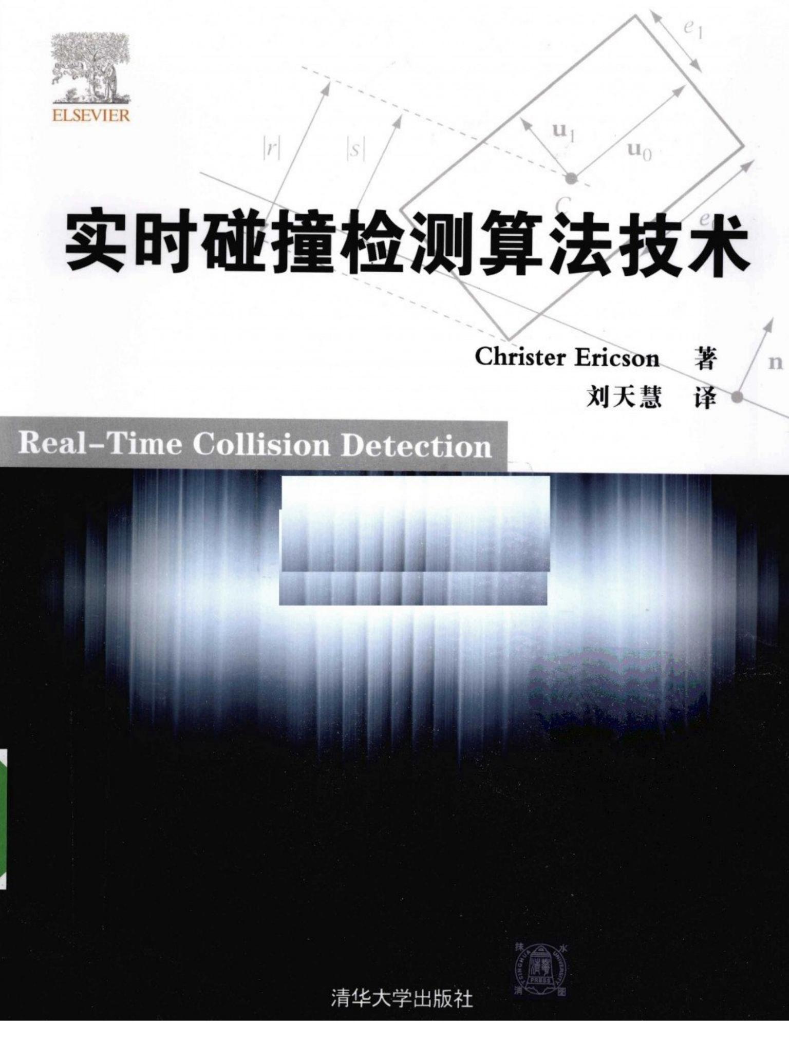 实时碰撞检测算法技术