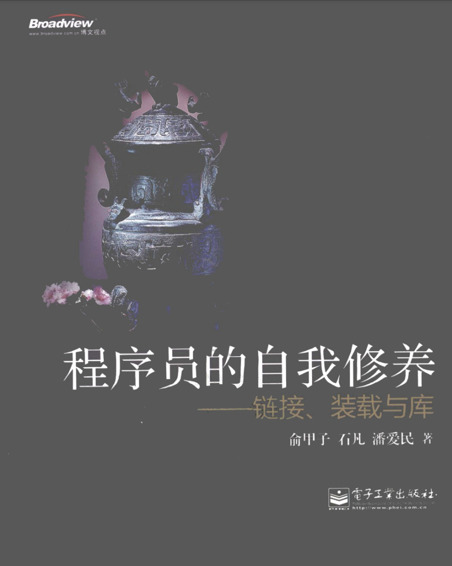程序员的自我修养--链接、装载与库