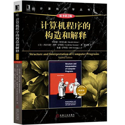 计算机程序的构造和解释 原书第2版 典藏版 (哈罗德·埃布尔森 杰拉尔德·杰伊·萨斯曼 裘宗燕) (Z-Library)