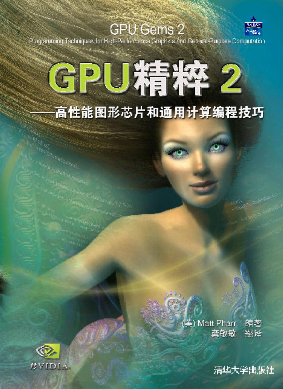 GPU精粹2