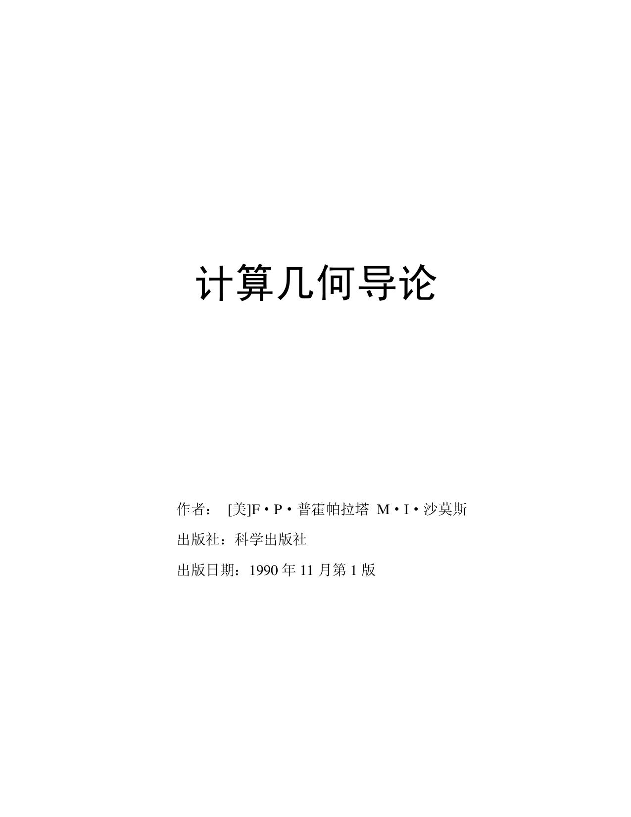 计算几何导论