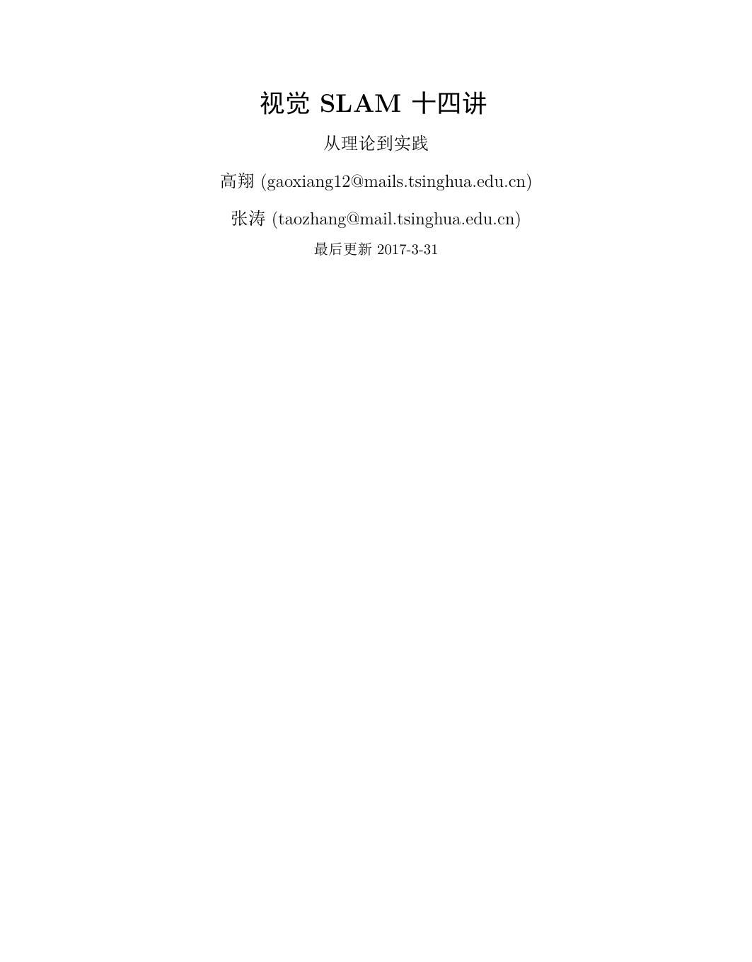 视觉SLAM十四讲 从理论到实践