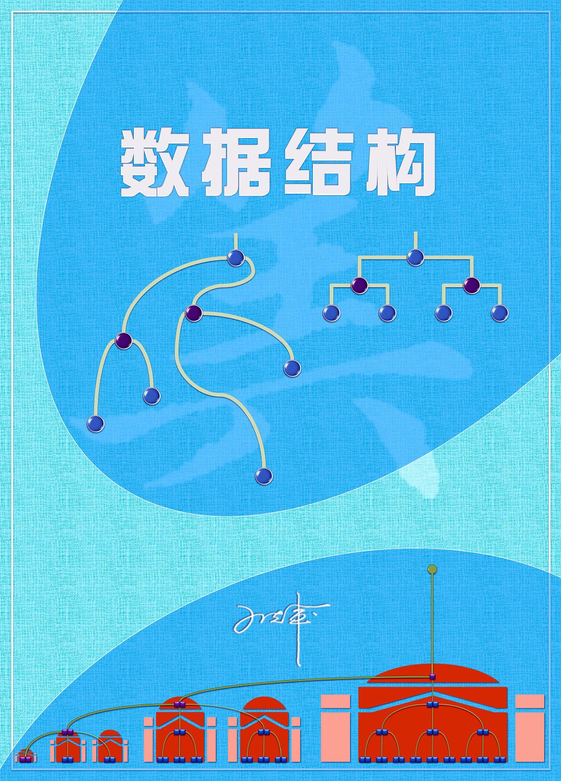 数据结构（C++语言版）