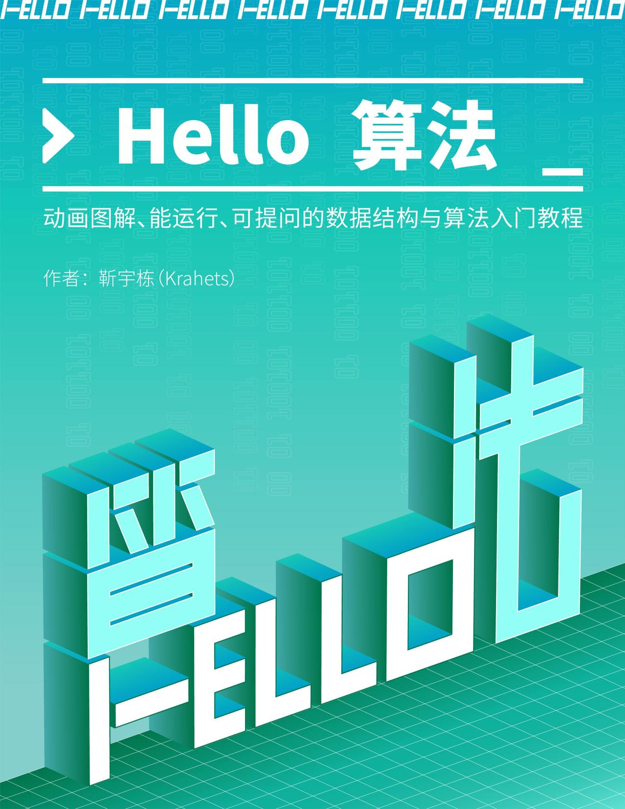 Hello 算法