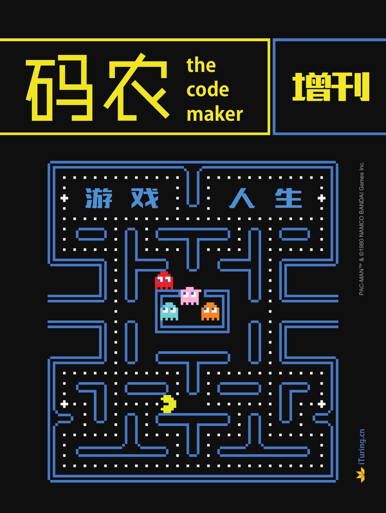 码农增刊 游戏人生