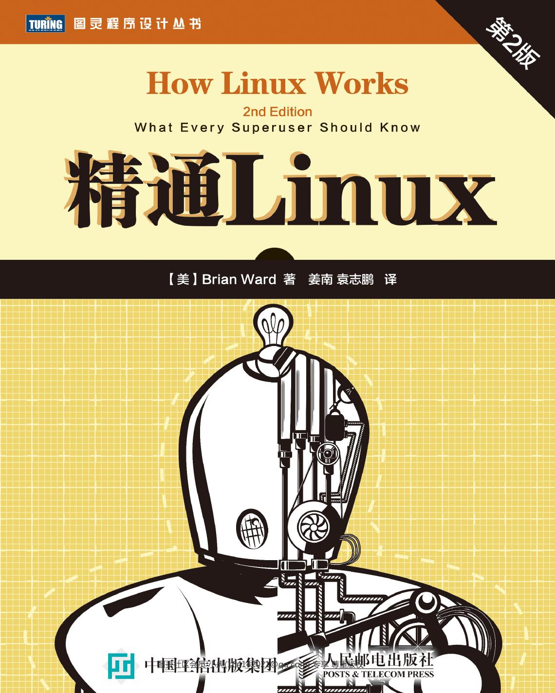 精通Linux.第2版