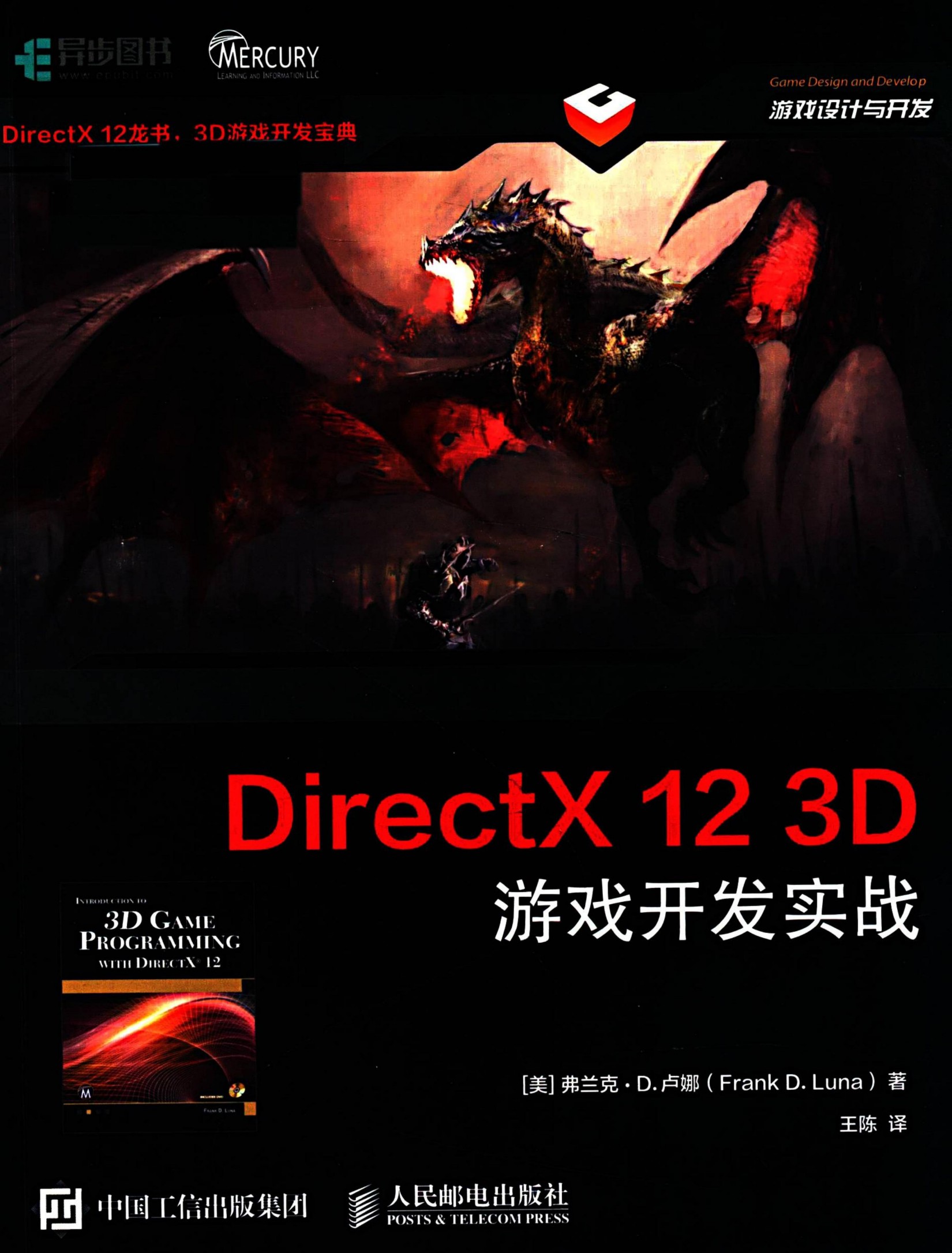 DirectX 12 3D 游戏开发实战